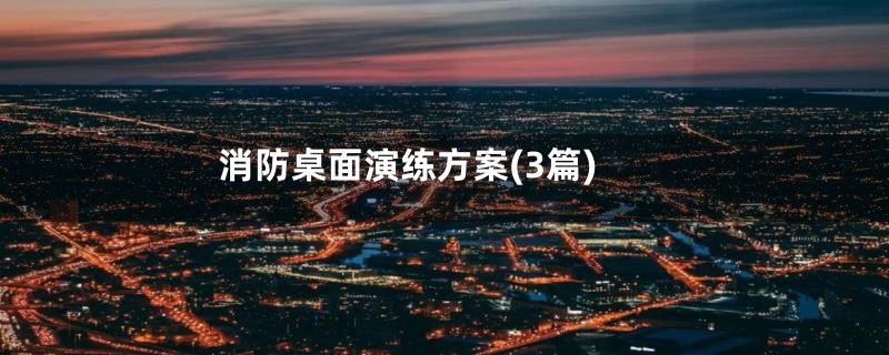 消防桌面演练方案(3篇)
