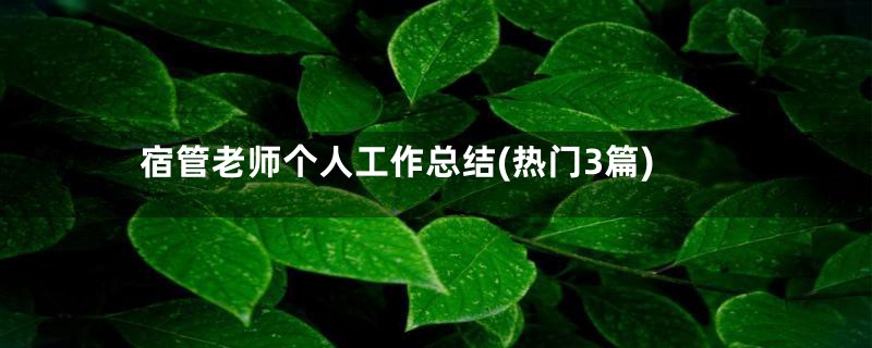 宿管老师个人工作总结(热门3篇)