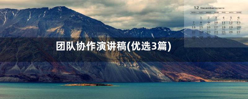 团队协作演讲稿(优选3篇)