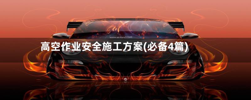 高空作业安全施工方案(必备4篇)