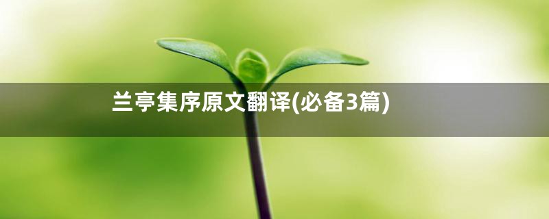 兰亭集序原文翻译(必备3篇)