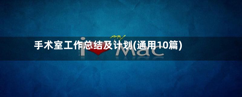 手术室工作总结及计划(通用10篇)