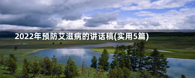 2022年预防艾滋病的讲话稿(实用5篇)