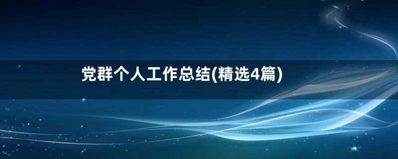 党群个人工作总结(精选4篇)