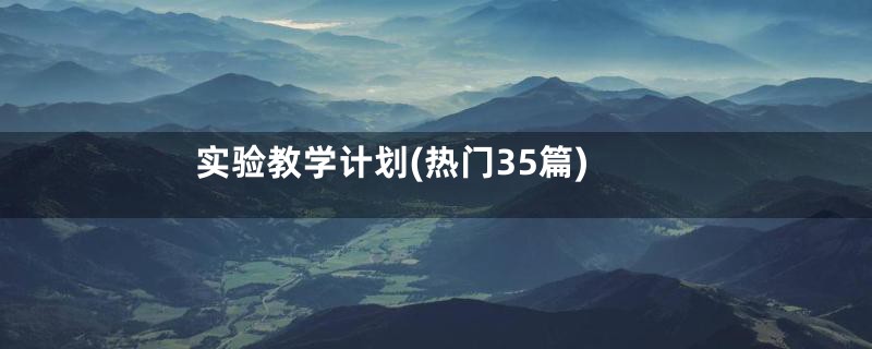 实验教学计划(热门35篇)