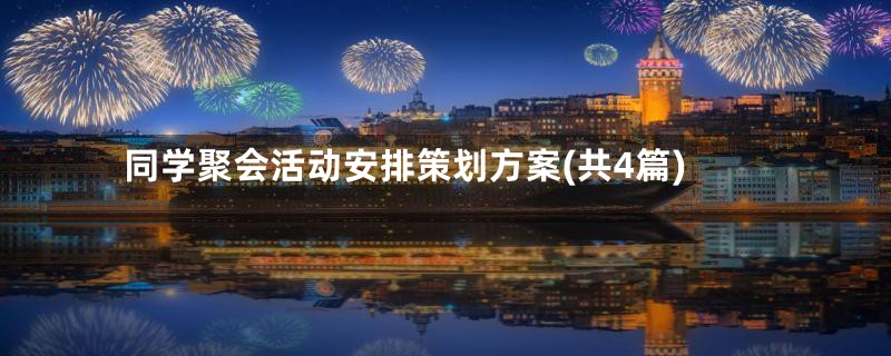 同学聚会活动安排策划方案(共4篇)