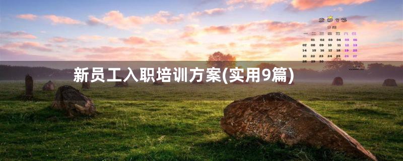 新员工入职培训方案(实用9篇)