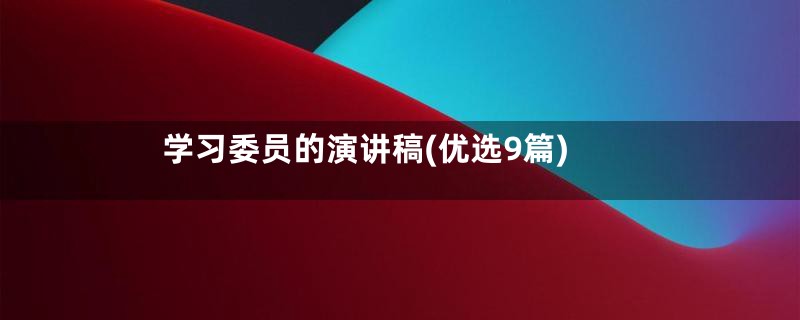 学习委员的演讲稿(优选9篇)