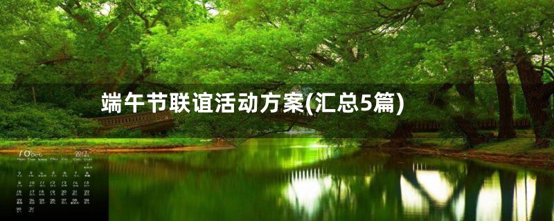 端午节联谊活动方案(汇总5篇)