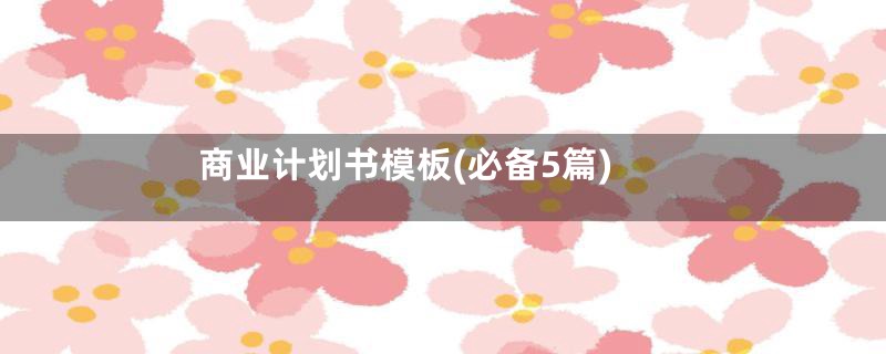 商业计划书模板(必备5篇)