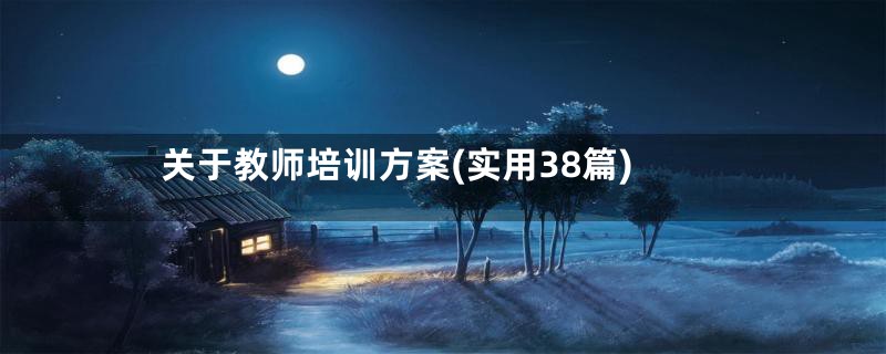关于教师培训方案(实用38篇)