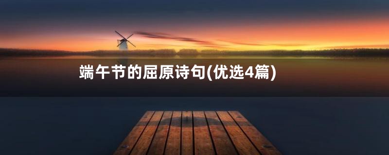端午节的屈原诗句(优选4篇)