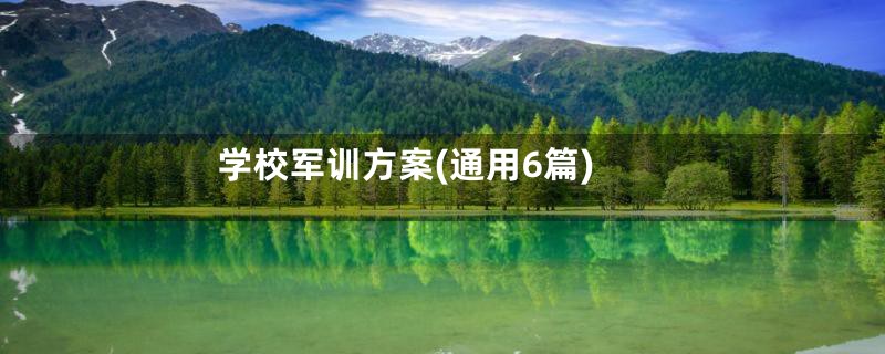 学校军训方案(通用6篇)