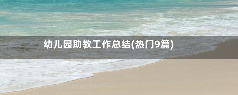 幼儿园助教工作总结(热门9篇)