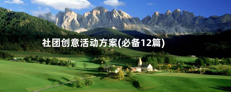 社团创意活动方案(必备12篇)