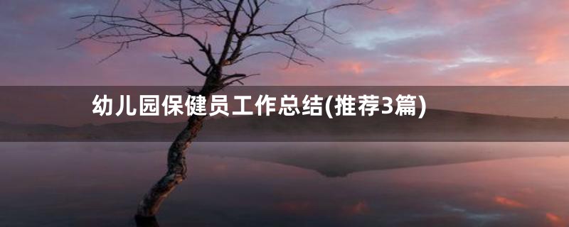 幼儿园保健员工作总结(推荐3篇)