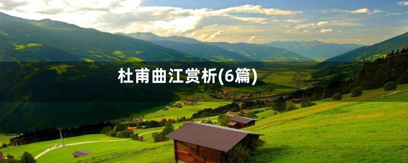 杜甫曲江赏析(6篇)