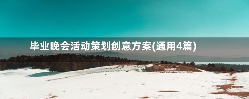 毕业晚会活动策划创意方案(通用4篇)