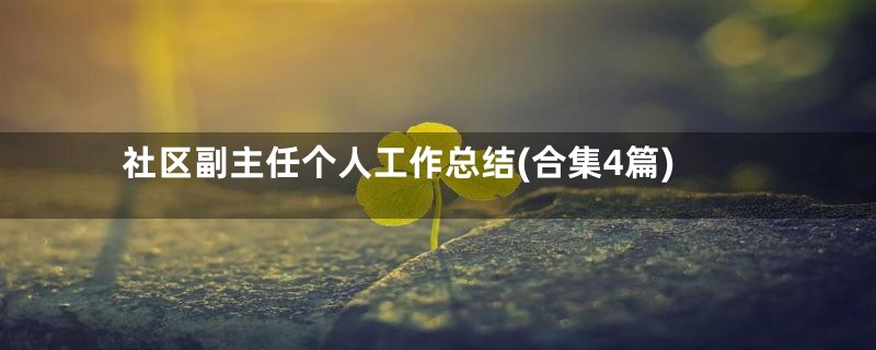 社区副主任个人工作总结(合集4篇)