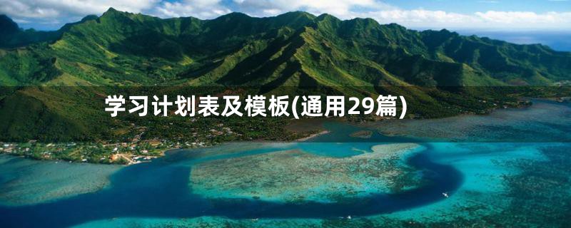 学习计划表及模板(通用29篇)
