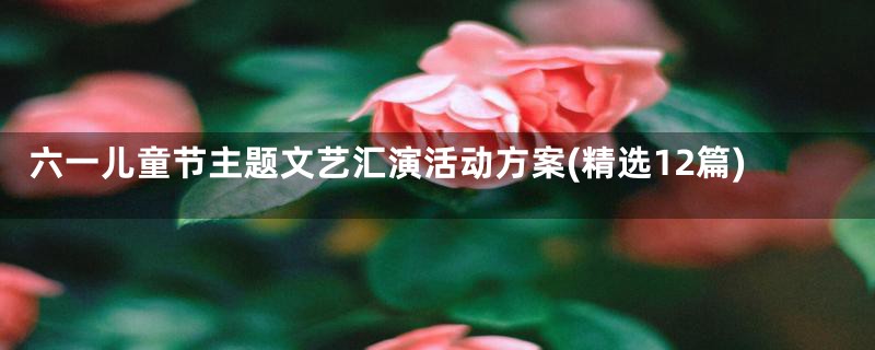 六一儿童节主题文艺汇演活动方案(精选12篇)