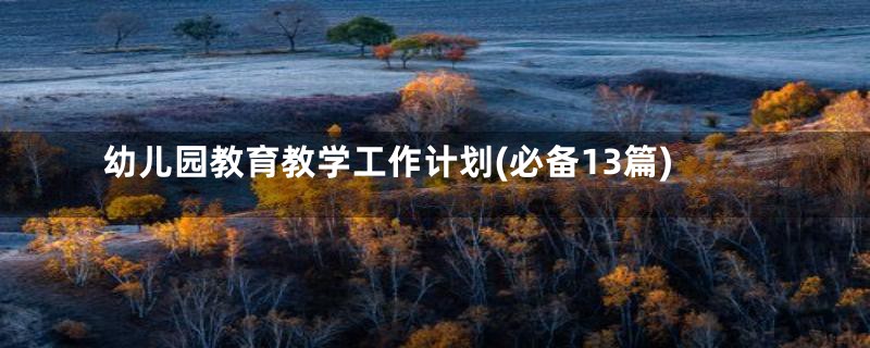 幼儿园教育教学工作计划(必备13篇)