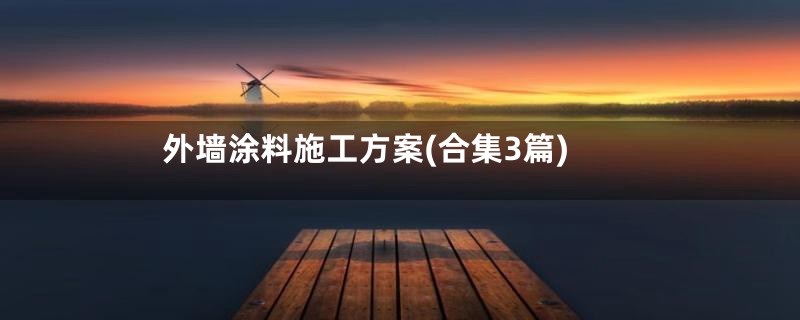 外墙涂料施工方案(合集3篇)
