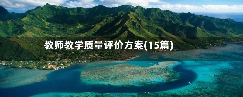 教师教学质量评价方案(15篇)