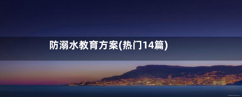 防溺水教育方案(热门14篇)