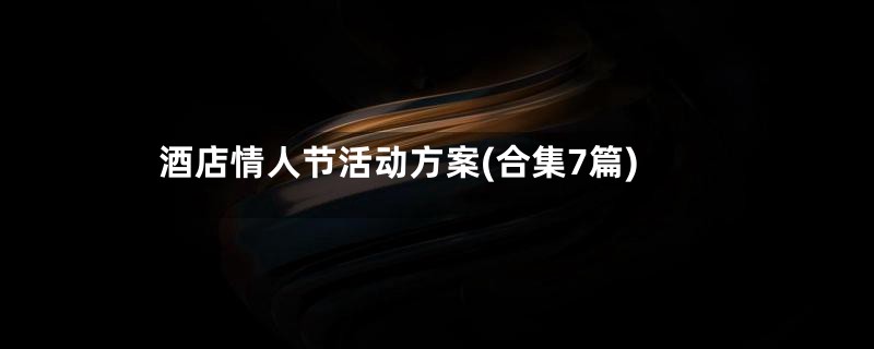 酒店情人节活动方案(合集7篇)
