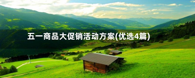 五一商品大促销活动方案(优选4篇)