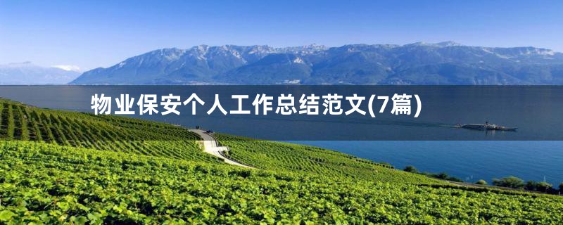 物业保安个人工作总结范文(7篇)