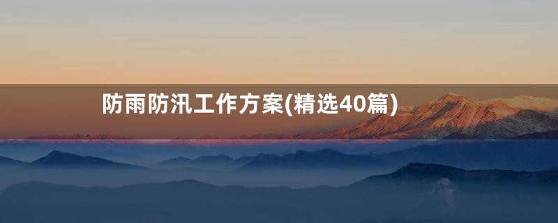 防雨防汛工作方案(精选40篇)