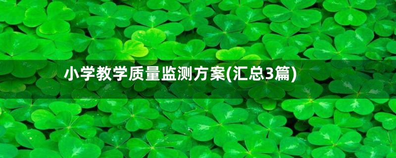 小学教学质量监测方案(汇总3篇)