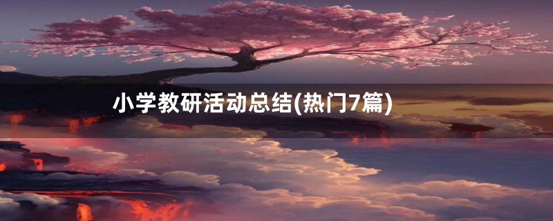 小学教研活动总结(热门7篇)
