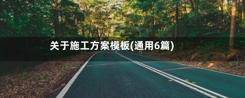 关于施工方案模板(通用6篇)