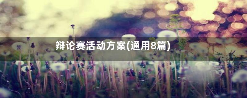 辩论赛活动方案(通用8篇)