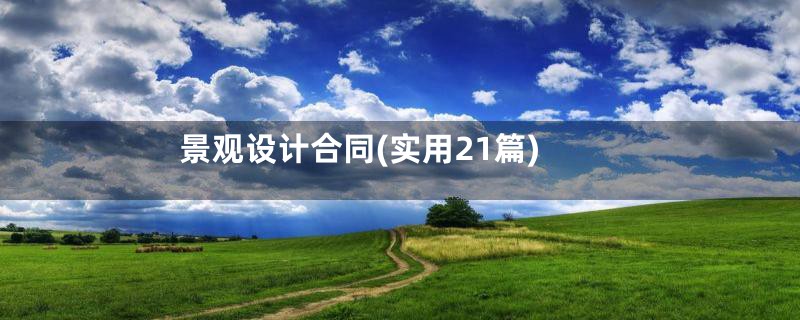 景观设计合同(实用21篇)