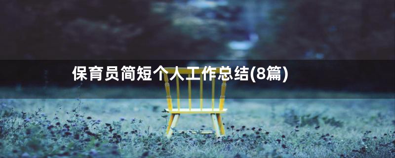 保育员简短个人工作总结(8篇)