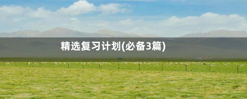 精选复习计划(必备3篇)