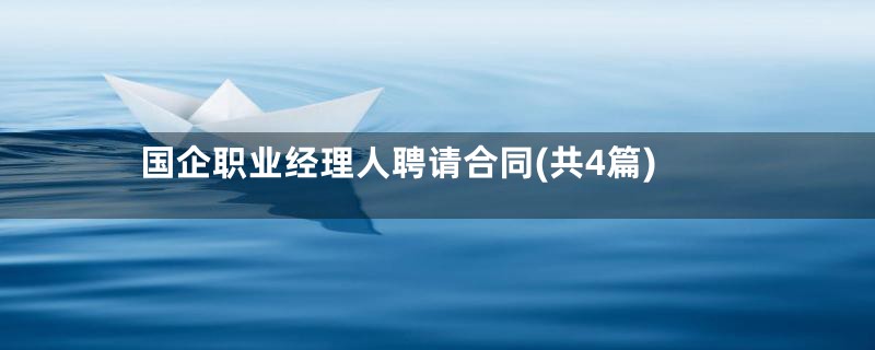 国企职业经理人聘请合同(共4篇)