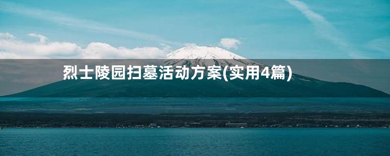 烈士陵园扫墓活动方案(实用4篇)