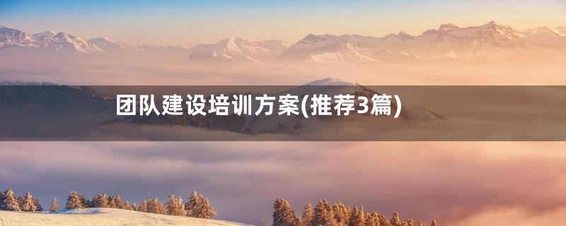 团队建设培训方案(推荐3篇)