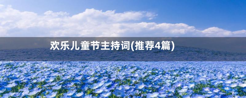 欢乐儿童节主持词(推荐4篇)