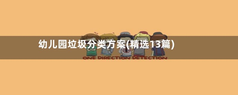 幼儿园垃圾分类方案(精选13篇)