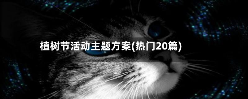 植树节活动主题方案(热门20篇)
