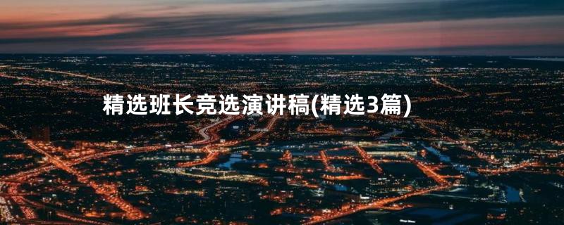 精选班长竞选演讲稿(精选3篇)