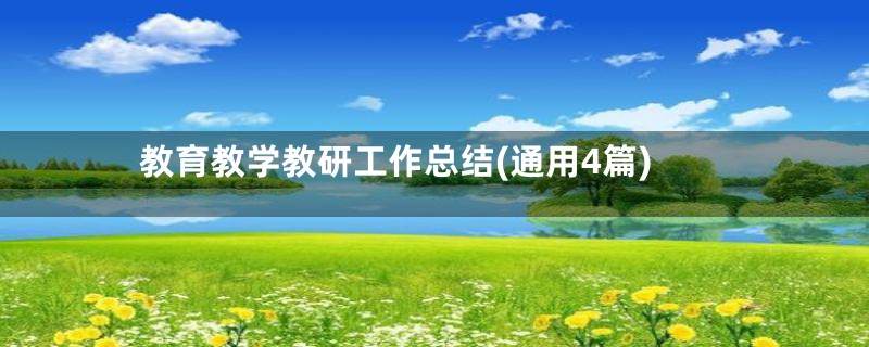 教育教学教研工作总结(通用4篇)