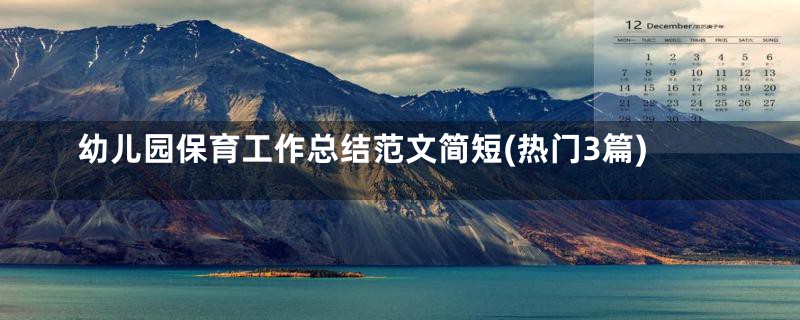 幼儿园保育工作总结范文简短(热门3篇)