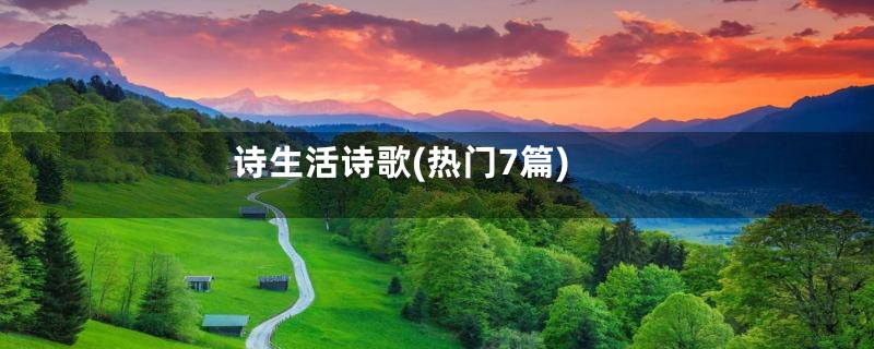 诗生活诗歌(热门7篇)